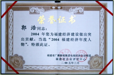 郭董高票入選“2004福建經(jīng)濟年度人物”