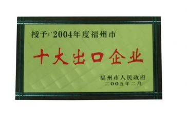 2月23日，福建超大畜牧業(yè)發(fā)展有限公司榮獲2004年度“福州市十大出口企業(yè)”榮譽稱號