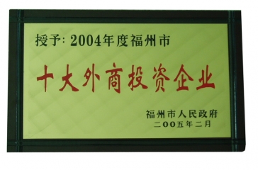 2月23日，福州超大現(xiàn)代農(nóng)業(yè)發(fā)展有限公司榮獲2004年度“福州市十大外商投資企業(yè)”榮譽稱號