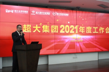 超大集團(tuán)召開2021年度工作會(huì)議